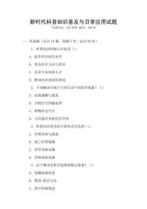 新時代科普知識普及與日常應用試題