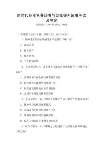 新時代職業素養培養與自我提升策略考試及答案