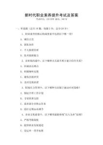 新時代職業素養提升考試及答案