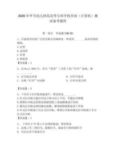 2026年畢節幼兒師范高等專科學校單招（計算機）測試備考題庫及答案（考點梳理）