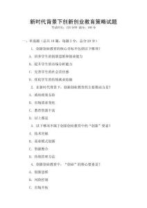 新時代背景下創新創業教育策略試題