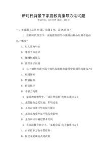 新時代背景下家庭教育指導方法試題