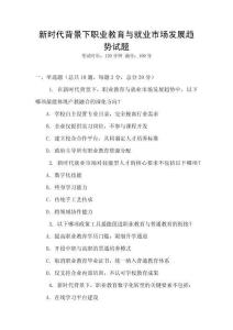 新時代背景下職業教育與就業市場發展趨勢試題