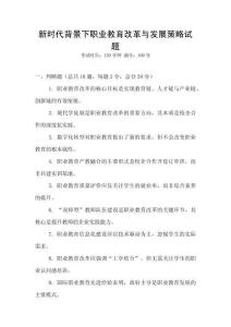 新時代背景下職業教育改革與發展策略試題