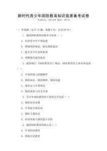 新時代青少年國防教育知識競賽備考試卷