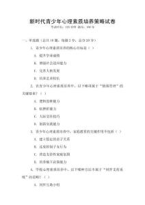 新時代青少年心理素質(zhì)培養(yǎng)策略試卷