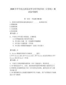 2026年畢節(jié)幼兒師范高等?？茖W(xué)校單招（計(jì)算機(jī)）測試備考題庫附答案（能力提升）