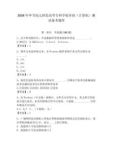 2026年畢節(jié)幼兒師范高等?？茖W(xué)校單招（計(jì)算機(jī)）測試備考題庫附答案（達(dá)標(biāo)題）