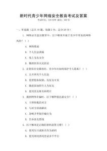 新時代青少年網絡安全教育考試及答案
