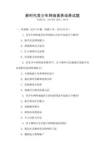 新時代青少年網絡素養培養試題