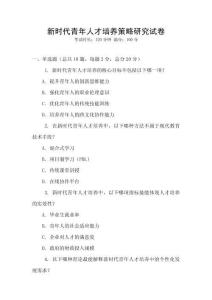 新時代青年人才培養策略研究試卷