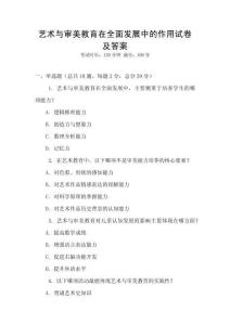 藝術與審美教育在全面發展中的作用試卷及答案
