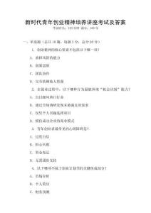 新時代青年創業精神培養講座考試及答案