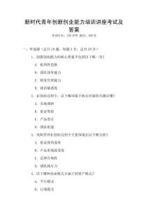 新時(shí)代青年創(chuàng)新創(chuàng)業(yè)能力培訓(xùn)講座考試及答案