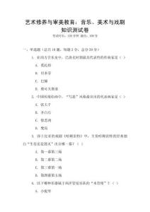 藝術修養與審美教育：音樂、美術與戲劇知識測試卷