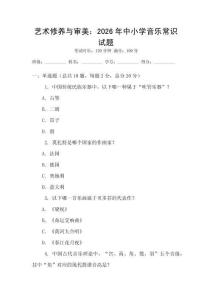 藝術修養與審美：2026年中小學音樂常識試題