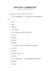 新時代青年心理健康測試卷