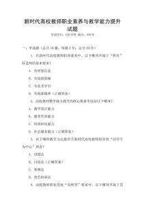 新時代高校教師職業素養與教學能力提升試題