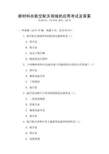 新材料在航空航天領(lǐng)域的應(yīng)用考試及答案