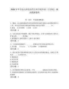 2026年畢節(jié)幼兒師范高等?？茖W(xué)校單招（計(jì)算機(jī)）測試模擬題庫學(xué)生專用