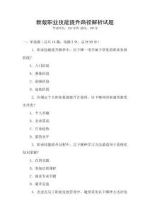 新版職業技能提升路徑解析試題
