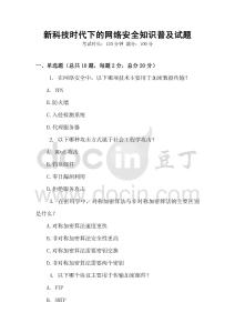 新科技時代下的網絡安全知識普及試題
