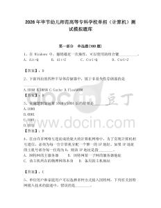 2026年畢節(jié)幼兒師范高等?？茖W(xué)校單招（計算機）測試模擬題庫附答案（能力提升）