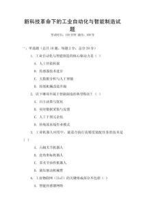 新科技革命下的工業(yè)自動(dòng)化與智能制造試題