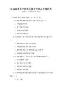 新科技革命下的職業教育改革與發展試卷