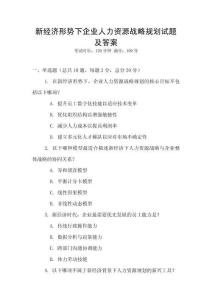 新經濟形勢下企業人力資源戰略規劃試題及答案