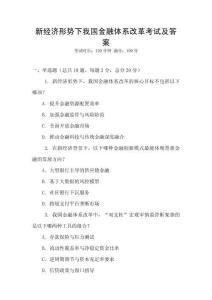 新經濟形勢下我國金融體系改革考試及答案