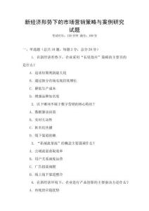 新經濟形勢下的市場營銷策略與案例研究試題