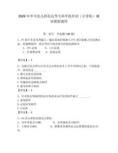 2026年畢節(jié)幼兒師范高等?？茖W(xué)校單招（計算機）測試模擬題庫（易錯題）