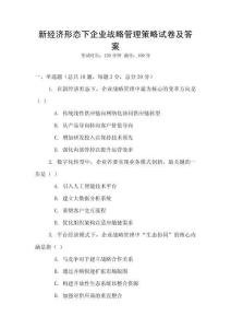 新經濟形態下企業戰略管理策略試卷及答案