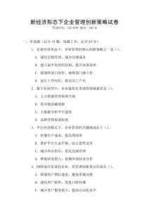 新經(jīng)濟形態(tài)下企業(yè)管理創(chuàng)新策略試卷