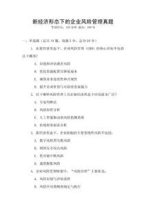 新經(jīng)濟形態(tài)下的企業(yè)風險管理真題