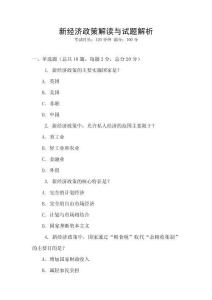 新經(jīng)濟政策解讀與試題解析