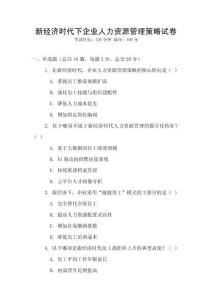 新經濟時代下企業人力資源管理策略試卷