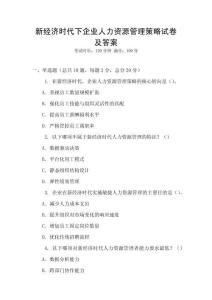 新經濟時代下企業人力資源管理策略試卷及答案