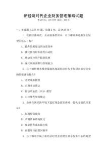 新經濟時代企業財務管理策略試題