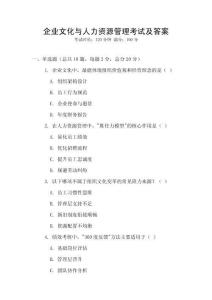 企業文化與人力資源管理考試及答案