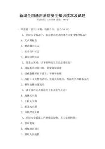 新編全國通用消防安全知識讀本及試題