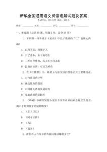 新編全國通用語文閱讀理解試題及答案