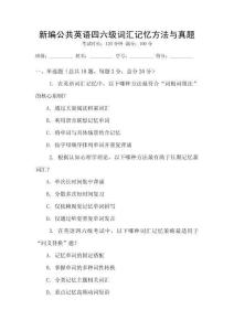 新編公共英語四六級詞匯記憶方法與真題