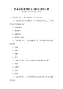 新編農村實用技術培訓教材及試題
