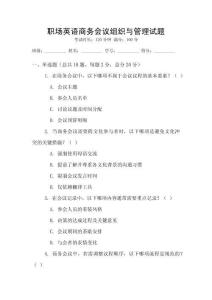 職場英語商務(wù)會議組織與管理試題