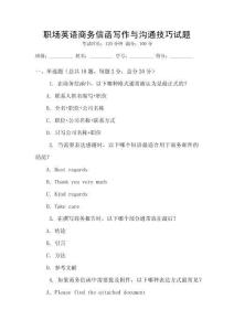 職場英語商務(wù)信函寫作與溝通技巧試題