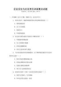 企業文化與社會責任講座要點試題