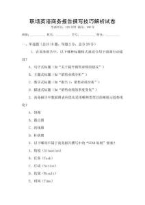 職場英語商務(wù)報(bào)告撰寫技巧解析試卷
