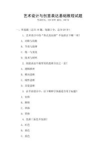藝術設計與創意表達基礎教程試題